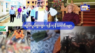 လှုပ်လှုပ်ရှားရှား ရန်ကုန်သတင်းများ (၁၉.၂.၂၀၂၅)