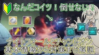 【Destiny2】初心者向けナイトフォール(NF)＆チャンピオン解説【ゆっくり解説】