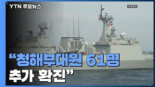 "청해부대원 61명 추가 확진"...오늘 오후 수송기 급파 / YTN