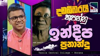 ඉන්දීප ප්‍රනාන්දු | ઈન્દીપા ફર્નાન્ડો | દાદાબરાય હપન્નુ