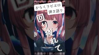 【#歌ってみた 】バイオリニストがからくりピエロ/40mP を弾き語ったらエモ？#shorts #舞弦ウラ