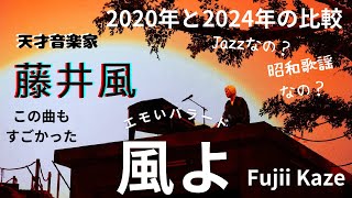 【藤井風】静かなる名曲「風よ」に心揺さぶられる。この曲は昭和歌謡かJazzか