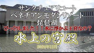 サンクチュアリーコート琵琶湖20241210　２０２４年１０月オープンのサンクチュアリコート琵琶湖をご案内します。ええ～びっくり！！水に浮かぶ王宮なの？え～、なにこの建物！琵琶湖に建ってるの？？