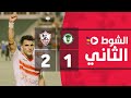 الشوط الثاني | ايسترن كومباني 1-2 الزمالك | الجولة السابعة عشر | الدوري المصري 2022/2021