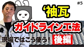 ガイドライン工法　袖編　鶴弥スーパートライ110スマート一体袖瓦の構造耐力上安全であることを確かめられた工法とは！？　尻部１箇所緊結でも合法！？　その１７