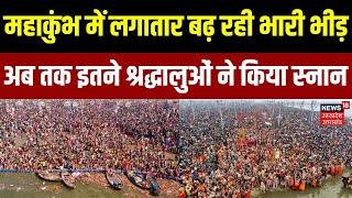 Mahakumbh 2025: महाकुंभ में लगातार बढ़ रही भारी भीड़, अब तक इतने श्रद्धालुओं ने किया स्नान | UP News