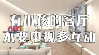 家里有小孩，客厅设计不要电视要书柜，增加和小孩的互动空间，以后还可以做健身区