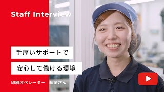 【丸信で働く】 印刷オペレーターの仕事、やりがいなど社員インタビューでリアルな声をお届け！　【株式会社丸信　採用動画】