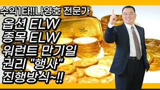 옵션 ELW 종목ELW 워런트 만기일 권리 \