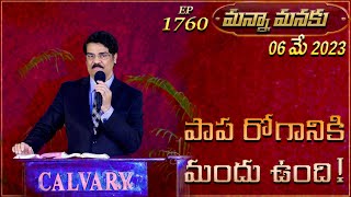 పాప రోగానికి మందు ఉంది! ||  MANNA MANAKU 1760 || Dr Jayapaul