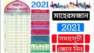 মাহে রমজান ২০২১, হিজরী ১৪৪২, সেহরী ও ইফতারের সময়সূচী