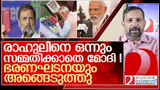 ഭരണഘടനയും മോദി കൊണ്ടുപോയി പാവം രാഹുൽ l narendra modi constitution