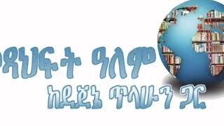 ህሊና ሲታወር Beyond Pardon (ክፍል አስራ ሶስት), ደራሲ በርታ ክሌይ, ትርጉም ዮሐንስ ገ/ፃድቅ, ተራኪ ደጀኔ ጥላሁን