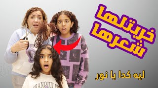 قصينا شعر نادين بالغلط و خربناه💇‍♀️💇‍♀️... عيطت 😭😭