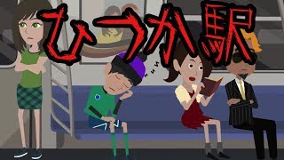 【都市伝説】異世界の駅にまつわる怖い話。