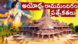 అయోధ్య రామ మందిరం మీకు తెలియని నిజాలు/Ayodhya ram mandir specialties/Ayodhya temple secrets/ayodhya