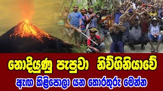 නොදියුණු පැපුවා  නිව්ගිනියාවේ ඇඟ කිළිපොලා යන තොරතුරු මෙන්න | wagathuga