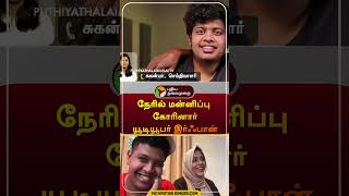 நேரில் மன்னிப்பு கோரினார் யூடியூபர் இர்ஃபான் | #shorts | #YoutuberIrfan