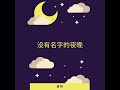 没有名字的夜晚