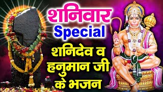 शनिवार स्पेशल | नॉनस्टॉप शनिदेव जी भजन | New Shanidev Bhajan 2025 | Shani Bhajans | Shani Dev Bhajan