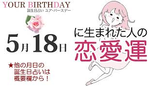 5月18日生まれの恋愛運・結婚運（他の月日の誕生日占いは概要欄から）～5/18 Birthday Love Luck fortune-telling～0518