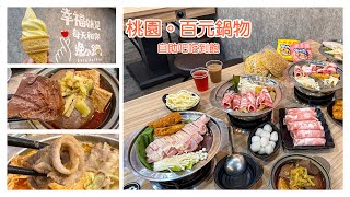 「桃園美食」CP值爆表小火鍋。飯 麵 冬粉 自助吧吃到飽。料多肉厚食材新鮮 。健行科大旁_ 逸小鍋 中壢火鍋推薦