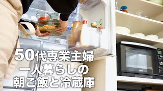 【50代】【専業主婦日々の暮らしVLOG】夫は長期出張中/一人暮らしの朝ご飯/50代一人暮らしの冷蔵庫の中身/愛犬はトイプードル/専業主婦の日常