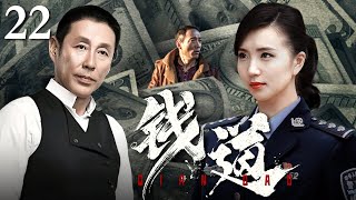 【经典刑侦剧】钱道 22｜首富巨额资金失窃，警匪勾结阴谋浮现（陈道明 / 陈好）