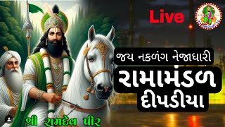 🔴LIVE, જય નકળંગ નેજાધારી રામામંડળ દીપડીયા | jay naklank nejadhari ramamandal | Ramapir Aakhyan