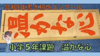 【書き初め指導】令和５年書き初めコンクール/小学5年生「温かな心」