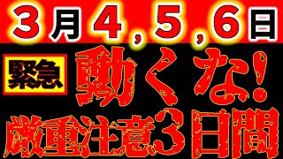 【※超緊急警告⚠️】3月4,5,6日 絶対動くな！本気で超絶ヤバイ3日間！暦と宇宙の動きとのダブル凶作用に厳重注意！｜絶対メモして！気を付けて！