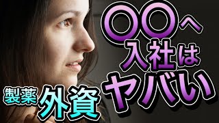 2023最新 外資系製薬 売上ランキングTOP10!【今,○○へ入社はオススメしない！】