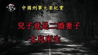 自己剛出生的兒子竟然是妻子女兒所生《法治故事》中國刑事大案紀實|拍案說法