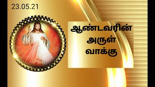 Andavarin arulvakku I ஆண்டவரின் அருள் வாக்கு I The words of our Lord I 23.05.21