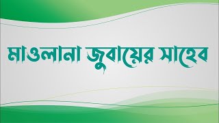 মাওলানা জুবায়ের সাহেব বয়ান ,টাকা পয়সা হলো পতিতা নারীর মতো ।