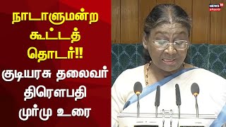 Droupadi Murmu Speech | நாடாளுமன்ற கூட்டத்தொடர்!! - குடியரசு தலைவர் திரௌபதி முர்மு உரை | Delhi