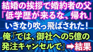 【スカッとする話】結婚の挨拶に行くと家柄重視の婚約者父に吹っ飛ばされた！「ここは低学歴が来る場所じゃない！帰れ」俺「では、御社への5億の発注キャンセルで」→結果【修羅場】