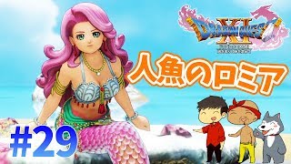 【ドラクエ11】#29　人魚のロミアの待つ者は…？ぽこなか３人でわいわいドラクエ実況【生声実況】