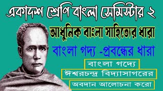 বাংলা ভাষা ও সংস্কৃতি || আধুনিক বাংলাসাহিত্যের ধারা ||পর্ব ১ || Class 11 2ndSemester Bengali