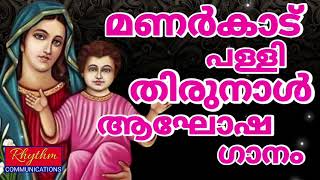 മണർകാട് അമ്മയുടെ വിശ്വാസികൾ കേട്ട് ഹിറ്റാക്കിയ ഗാനം manarcadu palliyil vanarulum nathaye #marian