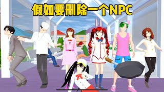 SAKURA School Simulator 櫻花校園模擬器：假如櫻校要刪除一個NPC，你會選擇刪除誰 #sakuraschoolsimulator