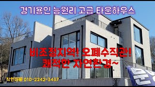 [외1055-0] 용인능원리타운하우스분양, 죽전역15분, 용인전원주택분양매매, 비조정지역, 오페수직관