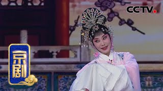 京剧《霍小玉》片断（表演：索明芳）来自《青春戏苑》| CCTV戏曲