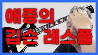 Gibson 기타 오래 사용한 유저로써 개인적으로 느낀 깁슨 기타의 장단점과 사용썰 입니다! 일렉 기타 연주에 빠질 수 없는 브랜드 깁슨 중에서도 레스폴 이야기 입니다