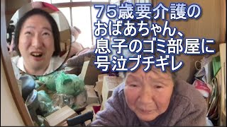 ７５歳要介護のおばあちゃん、息子のゴミ部屋に号泣ブチギレ　関慎吾・関良枝