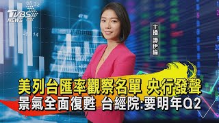 美列台匯率觀察名單 央行發聲  景氣全面復甦 台經院:要明年Q2【TVBS說新聞】20231109 @TVBSNEWS01