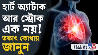 Heart Attack vs Stroke: হার্ট অ্যাটাক আর স্ট্রোক এক নয়, জানলে অবাক হবেন | #TV9D