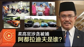 柔高官涉贪被捕 阿都拉迪夫是谁？