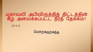 அனைத்து போட்டிப்பரீட்சைகளுக்குமான எதிர்பார்க்கை வினா-விடைகளின் தொகுப்பு 2024 #gkquestion #news #qk