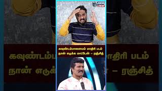 கவுண்டம்பாளையம் மாதிரி படம் நான் எடுக்க மாட்டேன் - ரஞ்சித் | Jeeva Cinema